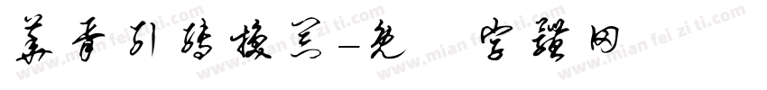 华胥引转换器字体转换