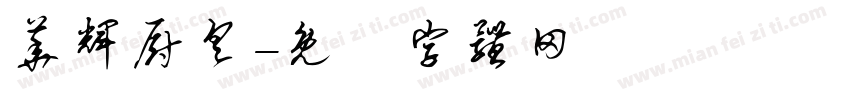 华辉厨具字体转换