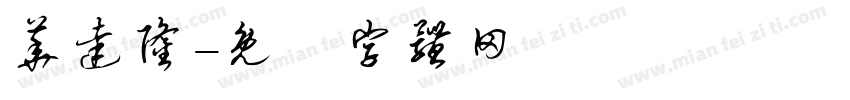 华达隆字体转换