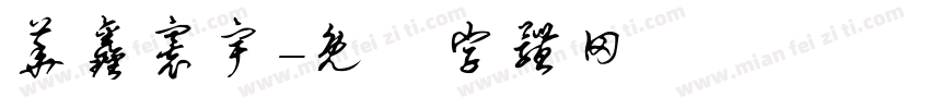 华鑫寰宇字体转换