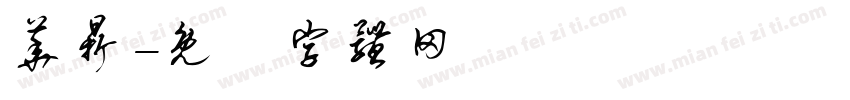 华鼎字体转换