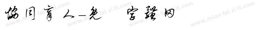 协同育人字体转换