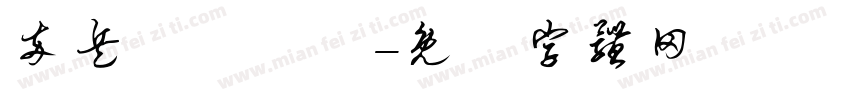 卒兵砲傌俥帥字体转换
