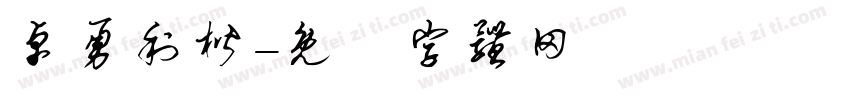 卓勇利楷字体转换
