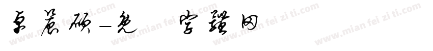 卓晨硕字体转换