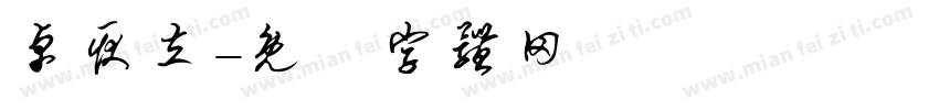 卓耿立字体转换