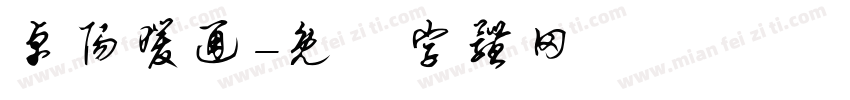 卓阳暖通字体转换