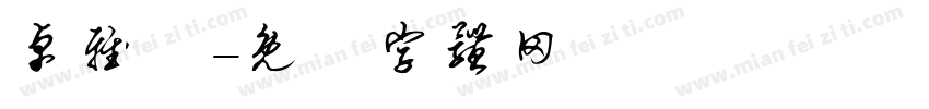 卓雅瑩字体转换