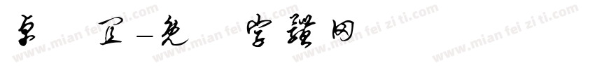 卓靜宜字体转换
