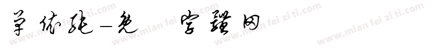 单依纯字体转换