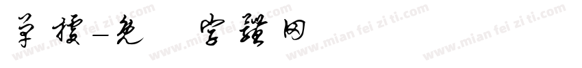单据字体转换