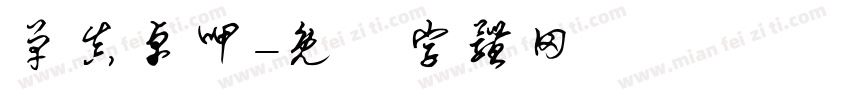 单真卓呷字体转换
