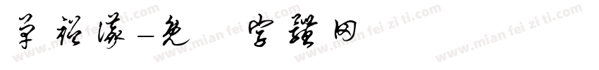 单裕仪字体转换