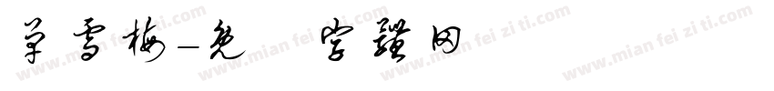 单雪梅字体转换
