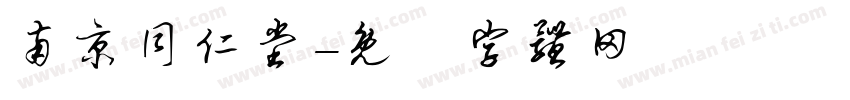 南京同仁堂字体转换