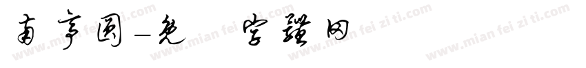 南亭圆字体转换