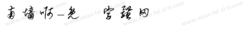 南墙啊字体转换