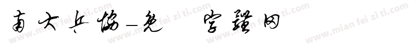 南大乒协字体转换