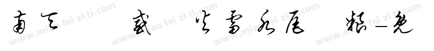 南天閃電感應火雷水尾聖粮字体转换