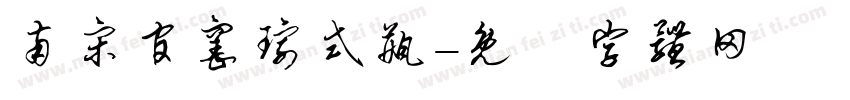 南宋官窑琮式瓶字体转换