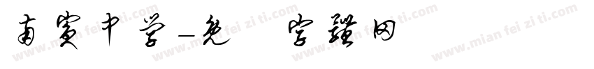 南宾中学字体转换
