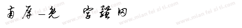 南屏字体转换
