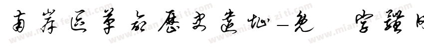 南岸区革命历史遗址字体转换