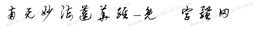南无妙法莲华经字体转换
