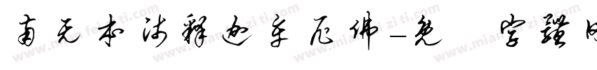 南无本师释迦牟尼佛字体转换
