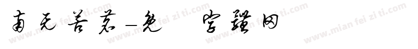 南无苦茗字体转换