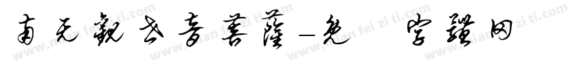 南无观世音菩萨字体转换