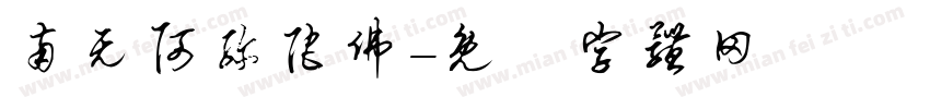 南无阿弥陀佛字体转换