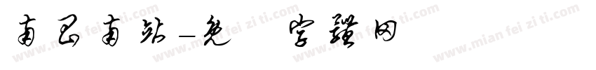 南昌南站字体转换