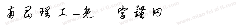 南昌理工字体转换