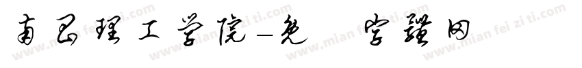 南昌理工学院字体转换