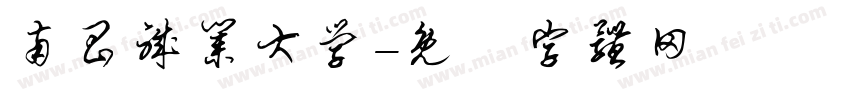 南昌职业大学字体转换