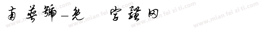 南普号字体转换
