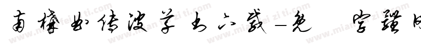 南构曲传波草书下载字体转换