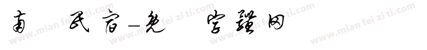 南楓民宿字体转换