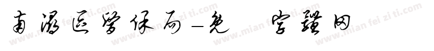 南浔区医保局字体转换
