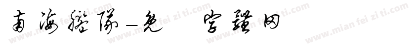 南海舰队字体转换