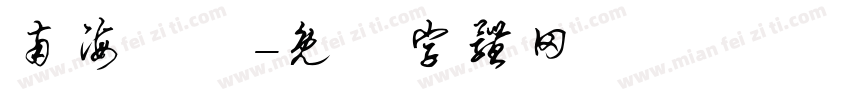 南海電鐵字体转换