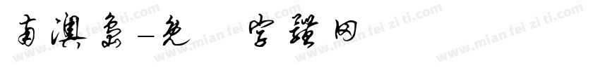 南澳岛字体转换