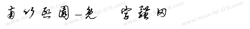 南竹熙园字体转换