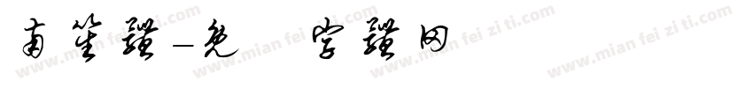 南笙体字体转换