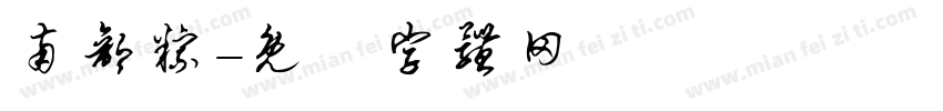 南部粽字体转换