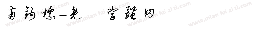 南钩标字体转换