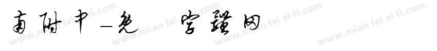 南附中字体转换