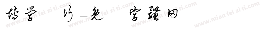 博学笃行字体转换