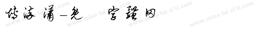 博染潇字体转换